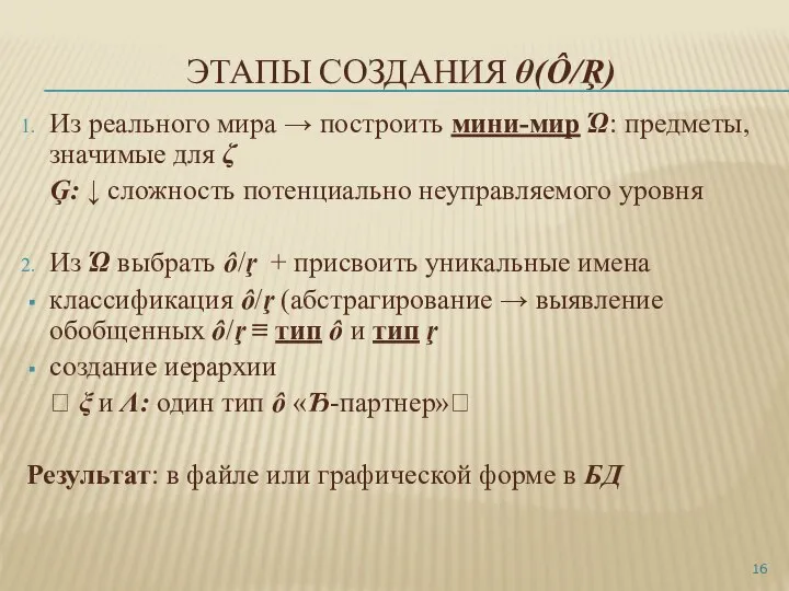 ЭТАПЫ СОЗДАНИЯ θ(Ô/Ŗ) Из реального мира → построить мини-мир Ώ: предметы,