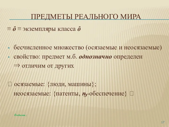 ПРЕДМЕТЫ РЕАЛЬНОГО МИРА ≡ ô ≡ экземпляры класса ô бесчисленное множество