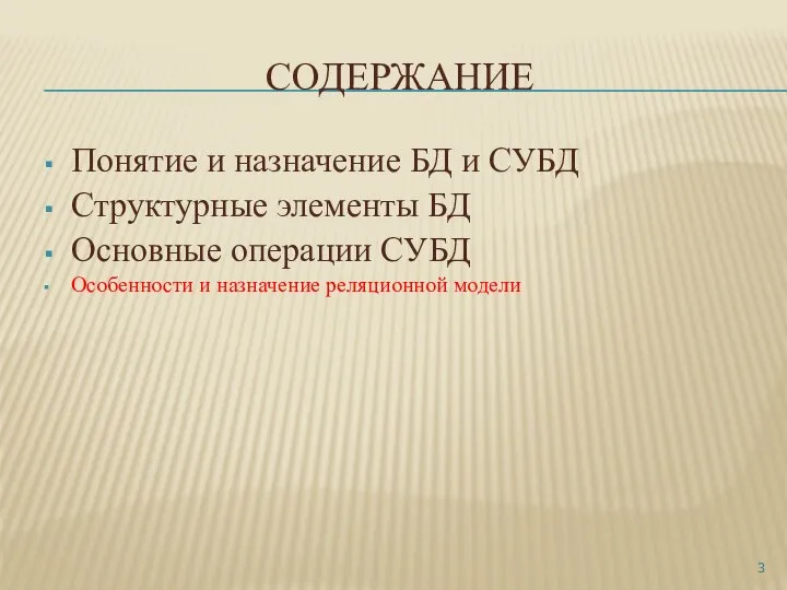 СОДЕРЖАНИЕ Понятие и назначение БД и СУБД Структурные элементы БД Основные