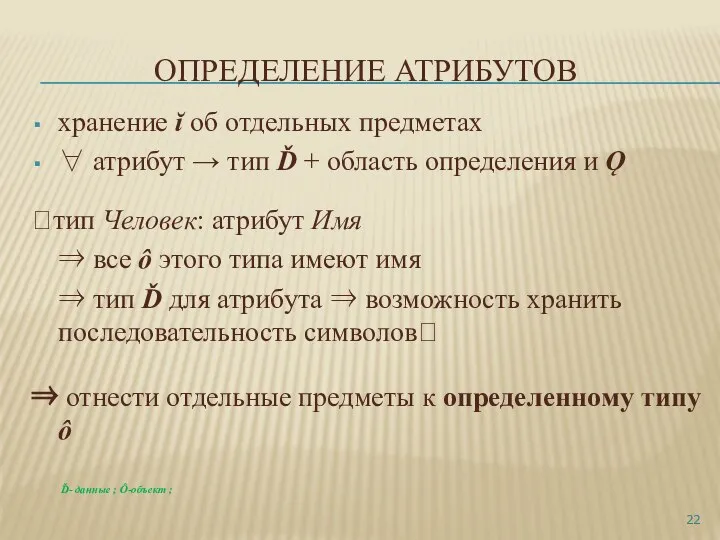 ОПРЕДЕЛЕНИЕ АТРИБУТОВ хранение ĭ об отдельных предметах ∀ атрибут → тип