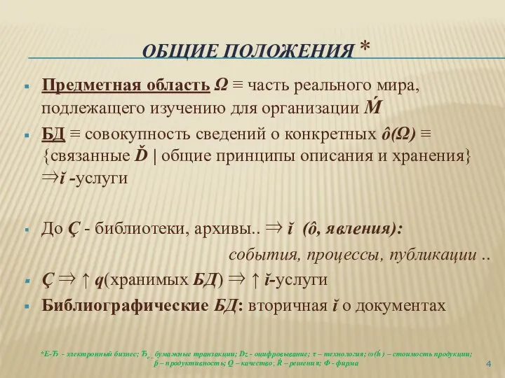 ОБЩИЕ ПОЛОЖЕНИЯ * Предметная область Ω ≡ часть реального мира, подлежащего