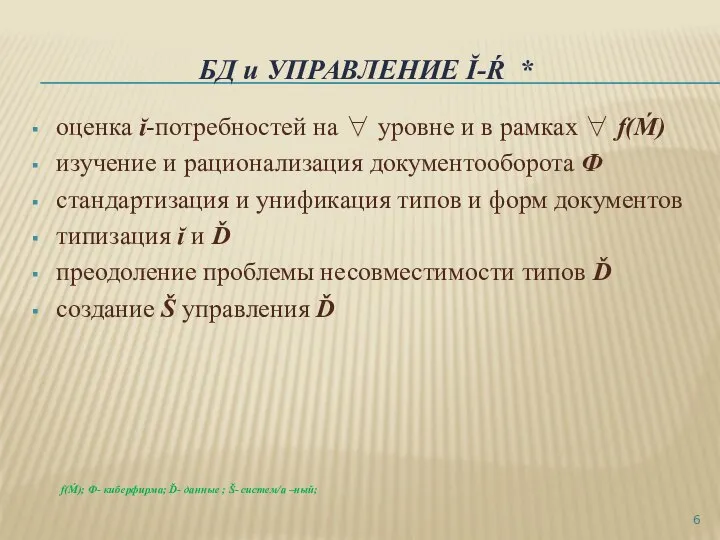 БД и УПРАВЛЕНИЕ Ĭ-Ŕ * оценка ĭ-потребностей на ∀ уровне и