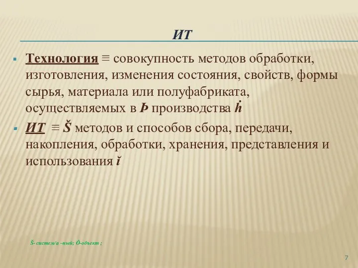 ИТ Технология ≡ совокупность методов обработки, изготовления, изменения состояния, свойств, формы