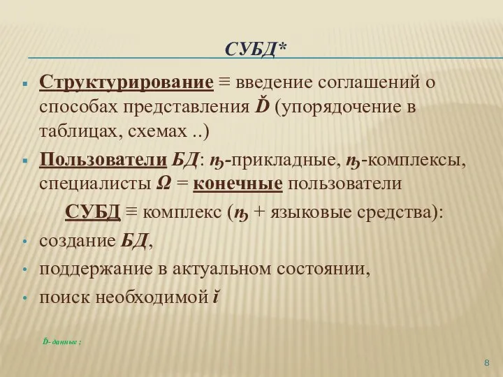 СУБД* Структурирование ≡ введение соглашений о способах представления Ď (упорядочение в