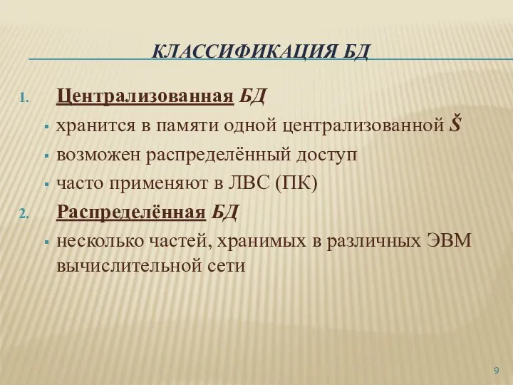 КЛАССИФИКАЦИЯ БД Централизованная БД хранится в памяти одной централизованной Š возможен