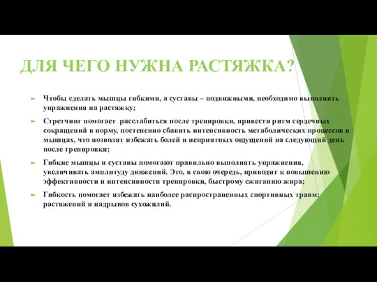 ДЛЯ ЧЕГО НУЖНА РАСТЯЖКА? Чтобы сделать мышцы гибкими, а суставы –