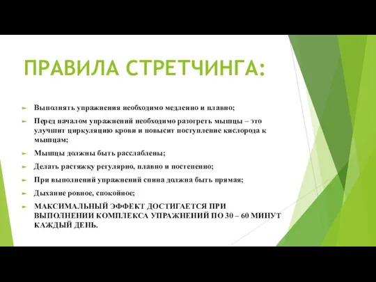 ПРАВИЛА СТРЕТЧИНГА: Выполнять упражнения необходимо медленно и плавно; Перед началом упражнений