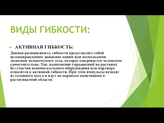 ВИДЫ ГИБКОСТИ: АКТИВНАЯ ГИБКОСТЬ: Данная разновидность гибкости представляет собой целенаправленное движение