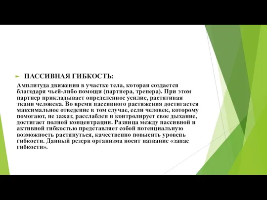 ПАССИВНАЯ ГИБКОСТЬ: Амплитуда движения в участке тела, которая создается благодаря чьей-либо