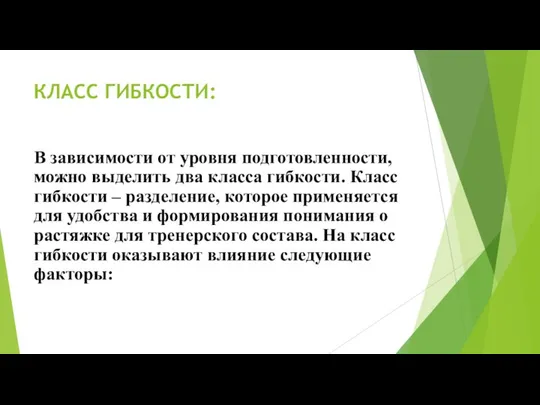 КЛАСС ГИБКОСТИ: В зависимости от уровня подготовленности, можно выделить два класса