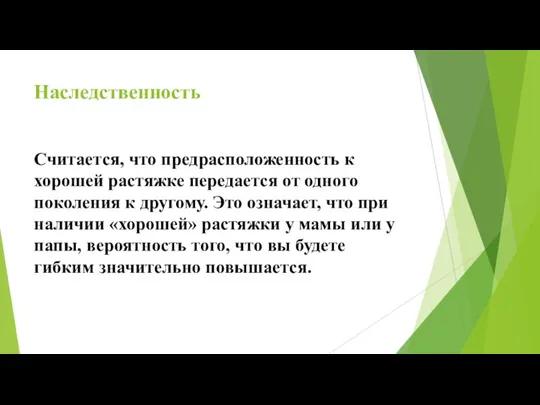 Наследственность Считается, что предрасположенность к хорошей растяжке передается от одного поколения