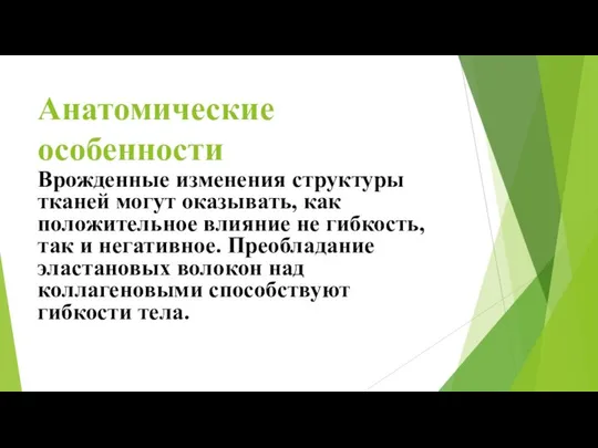 Анатомические особенности Врожденные изменения структуры тканей могут оказывать, как положительное влияние