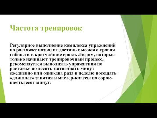 Частота тренировок Регулярное выполнение комплекса упражнений по растяжке позволит достичь высокого