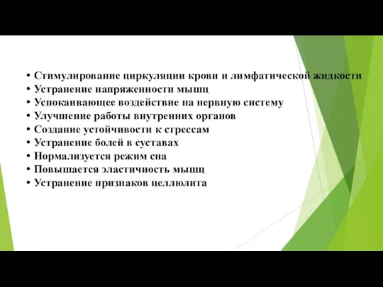 Стимулирование циркуляции крови и лимфатической жидкости Устранение напряженности мышц Успокаивающее воздействие