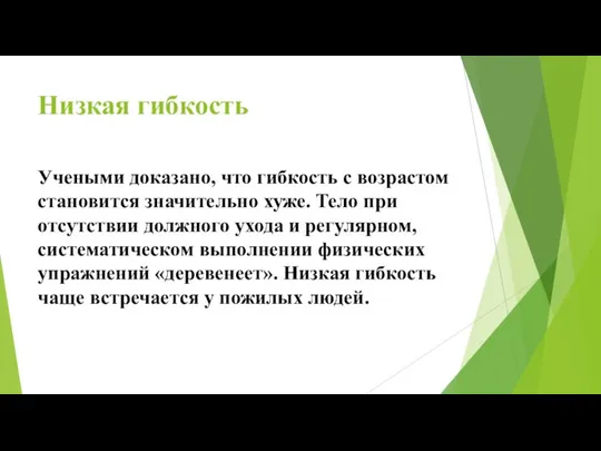 Низкая гибкость Учеными доказано, что гибкость с возрастом становится значительно хуже.