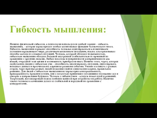 Гибкость мышления: Помимо физической гибкости, в психологии используется особый термин –