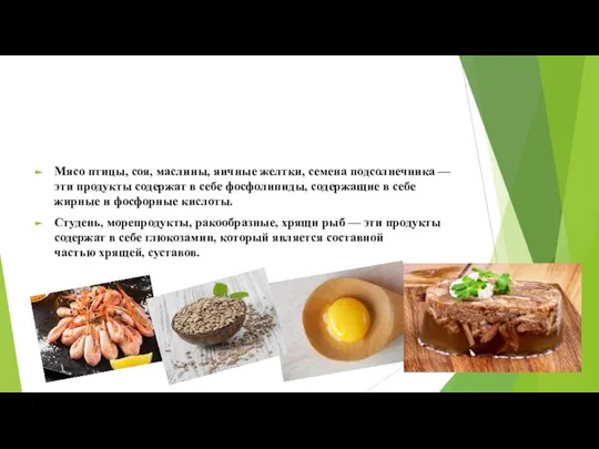 Мясо птицы, соя, маслины, яичные желтки, семена подсолнечника — эти продукты