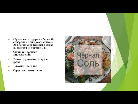 Чёрная соль содержит более 80 минералов и микроэлементов. Она легко усваивается