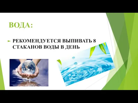 ВОДА: РЕКОМЕНДУЕТСЯ ВЫПИВАТЬ 8 СТАКАНОВ ВОДЫ В ДЕНЬ