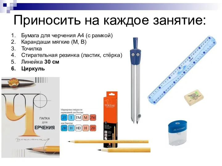 Приносить на каждое занятие: Бумага для черчения А4 (с рамкой) Карандаши