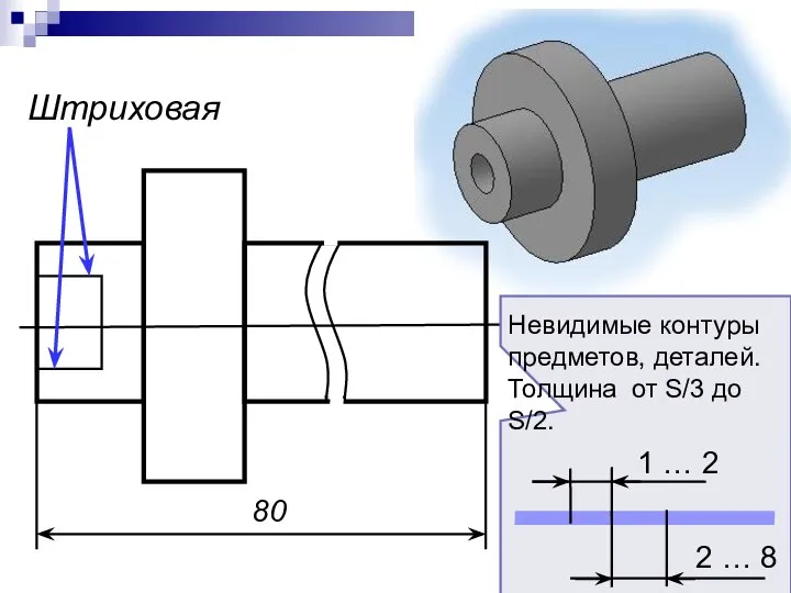 80 Штриховая