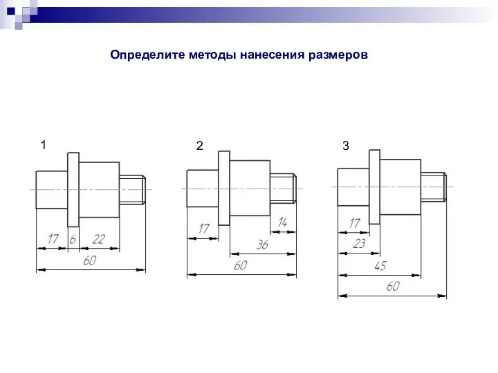 Определите методы нанесения размеров 1 2 3