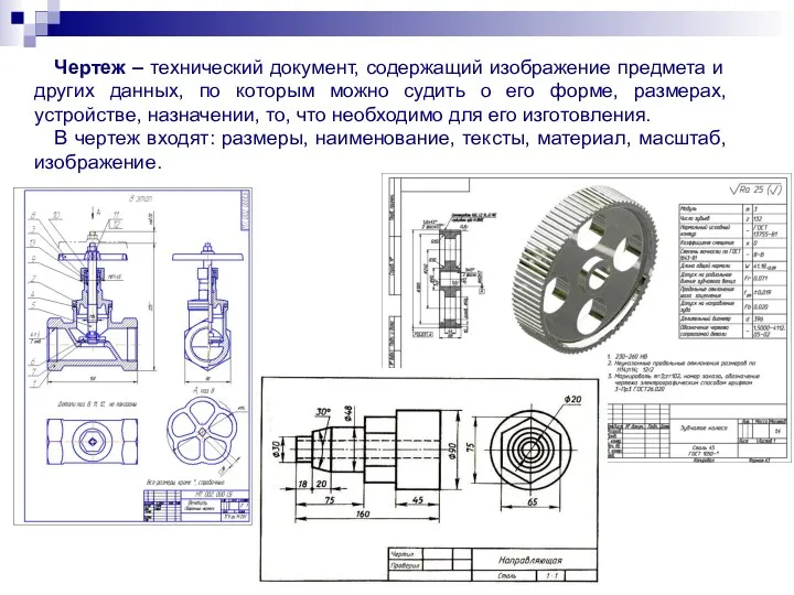 Чертеж – технический документ, содержащий изображение предмета и других данных, по