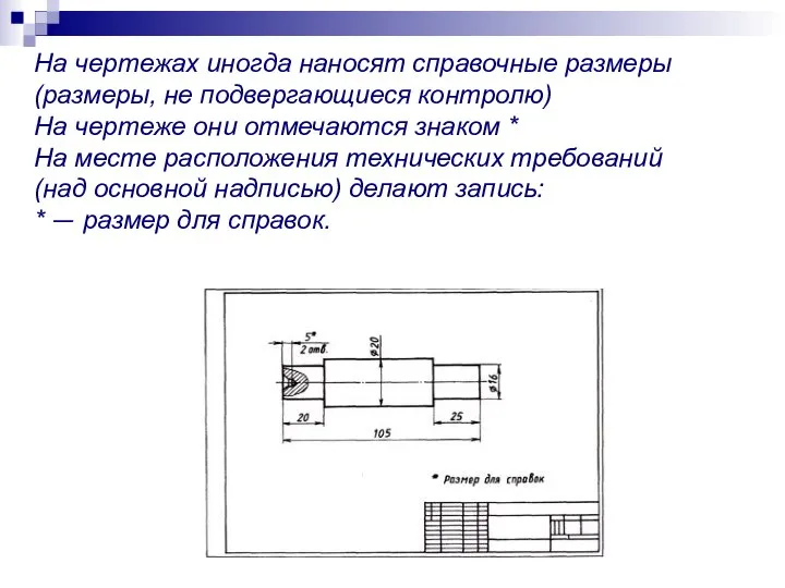 На чертежах иногда наносят справочные размеры (размеры, не подвергающиеся контролю) На