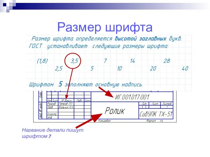 Размер шрифта Название детали пишут шрифтом 7