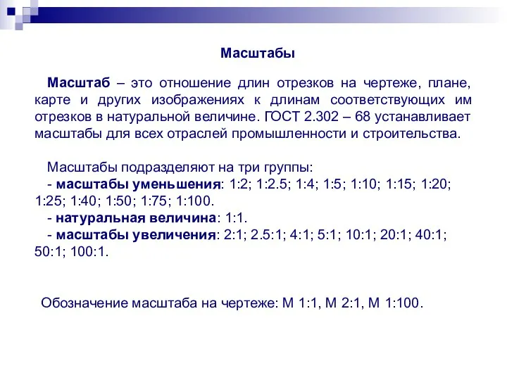 Масштабы Масштаб – это отношение длин отрезков на чертеже, плане, карте