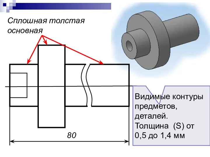 Сплошная толстая основная 80 Видимые контуры предметов, деталей. Толщина (S) от 0,5 до 1,4 мм