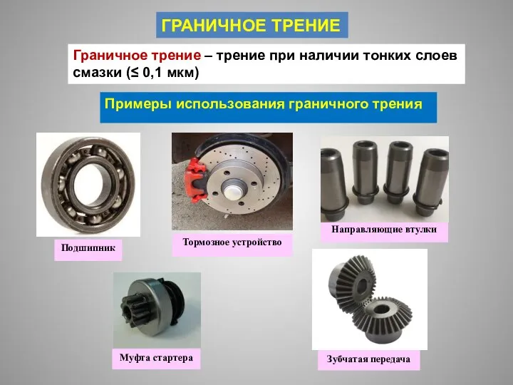 ГРАНИЧНОЕ ТРЕНИЕ Граничное трение – трение при наличии тонких слоев смазки