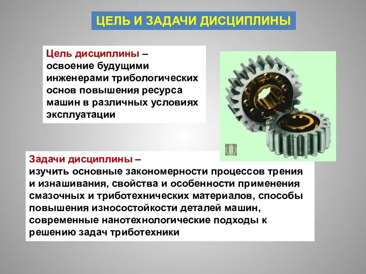 ЦЕЛЬ И ЗАДАЧИ ДИСЦИПЛИНЫ Цель дисциплины – освоение будущими инженерами трибологических