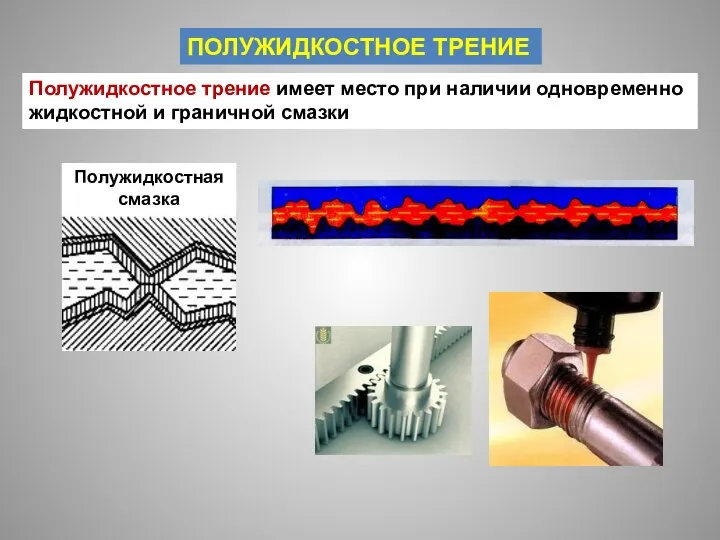 ПОЛУЖИДКОСТНОЕ ТРЕНИЕ Полужидкостное трение имеет место при наличии одновременно жидкостной и граничной смазки