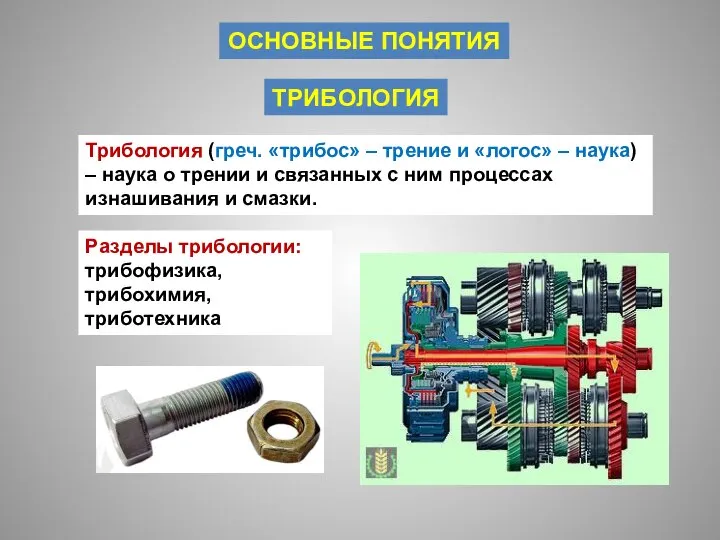 ОСНОВНЫЕ ПОНЯТИЯ ТРИБОЛОГИЯ Трибология (греч. «трибос» – трение и «логос» –