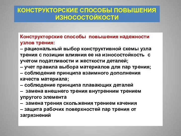 КОНСТРУКТОРСКИЕ СПОСОБЫ ПОВЫШЕНИЯ ИЗНОСОСТОЙКОСТИ Конструкторские способы повышения надежности узлов трения: –