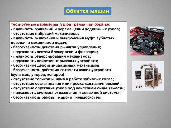 Обкатка машин Тестируемые параметры узлов трения при обкатке: - плавность вращений