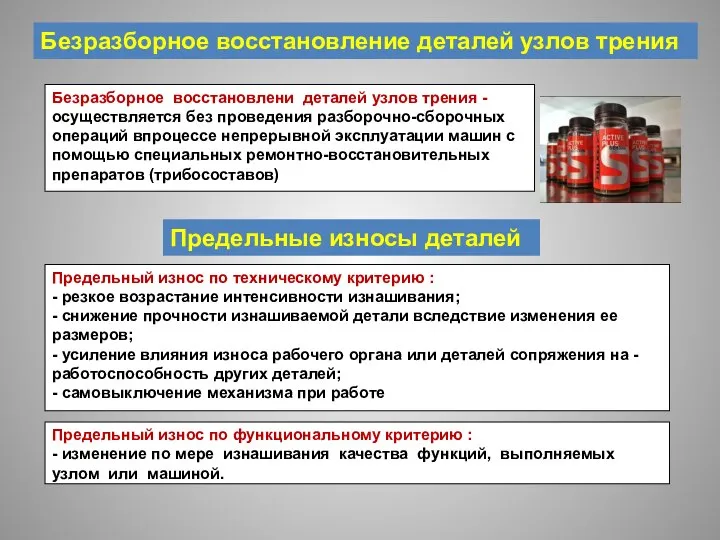 Безразборное восстановление деталей узлов трения Предельные износы деталей Безразборное восстановлени деталей