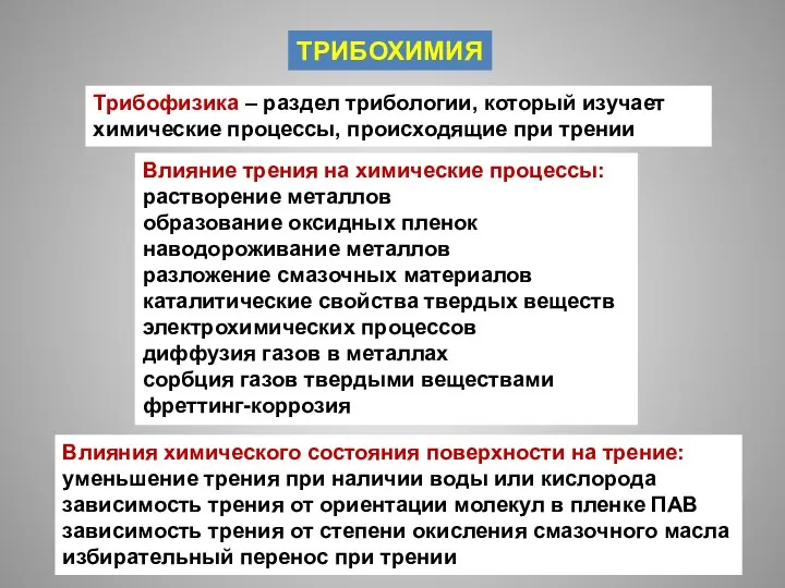 ТРИБОХИМИЯ Влияние трения на химические процессы: растворение металлов образование оксидных пленок