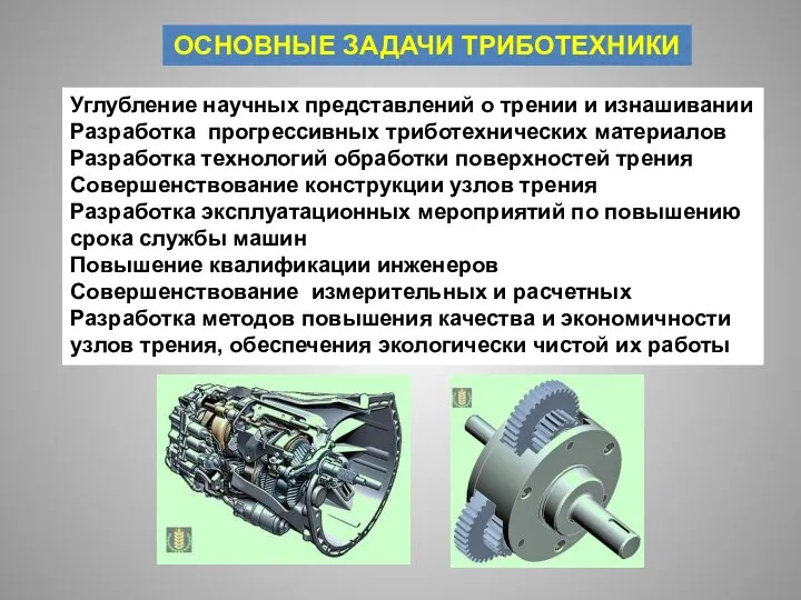 ОСНОВНЫЕ ЗАДАЧИ ТРИБОТЕХНИКИ Углубление научных представлений о трении и изнашивании Разработка