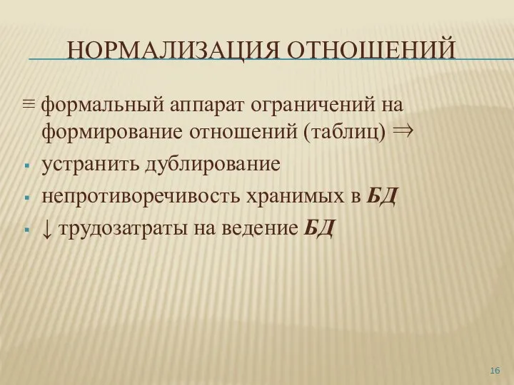 НОРМАЛИЗАЦИЯ ОТНОШЕНИЙ ≡ формальный аппарат ограничений на формирование отношений (таблиц) ⇒