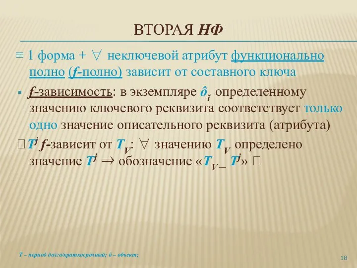 ВТОРАЯ НФ ≡ 1 форма + ∀ неключевой атрибут функционально полно