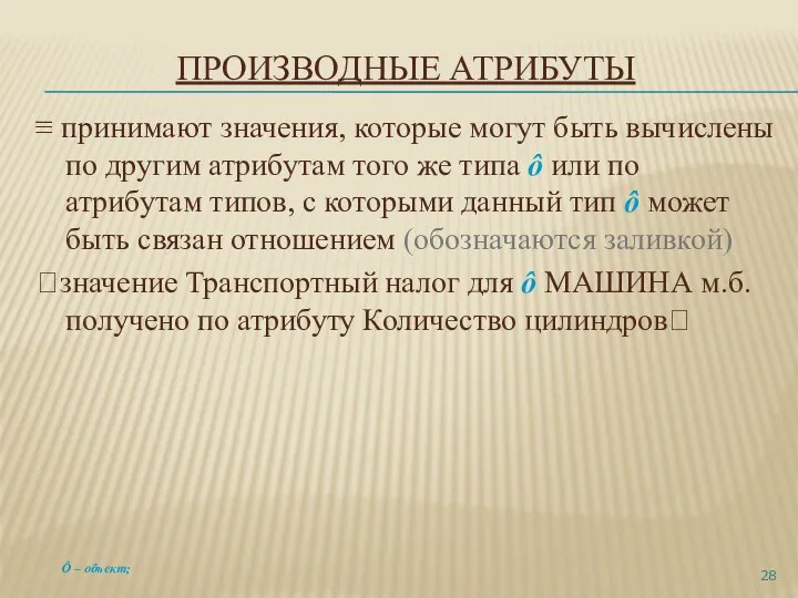 ПРОИЗВОДНЫЕ АТРИБУТЫ ≡ принимают значения, которые могут быть вычислены по другим