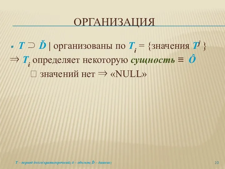 ОРГАНИЗАЦИЯ Т ⊃ Ď | организованы по Ti = {значения Тj