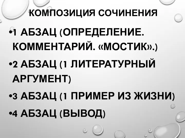 КОМПОЗИЦИЯ СОЧИНЕНИЯ 1 АБЗАЦ (ОПРЕДЕЛЕНИЕ. КОММЕНТАРИЙ. «МОСТИК».) 2 АБЗАЦ (1 ЛИТЕРАТУРНЫЙ