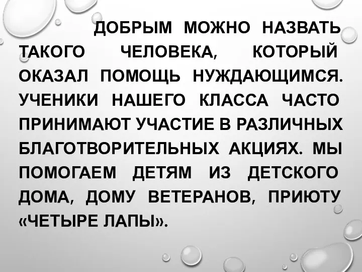 ДОБРЫМ МОЖНО НАЗВАТЬ ТАКОГО ЧЕЛОВЕКА, КОТОРЫЙ ОКАЗАЛ ПОМОЩЬ НУЖДАЮЩИМСЯ. УЧЕНИКИ НАШЕГО