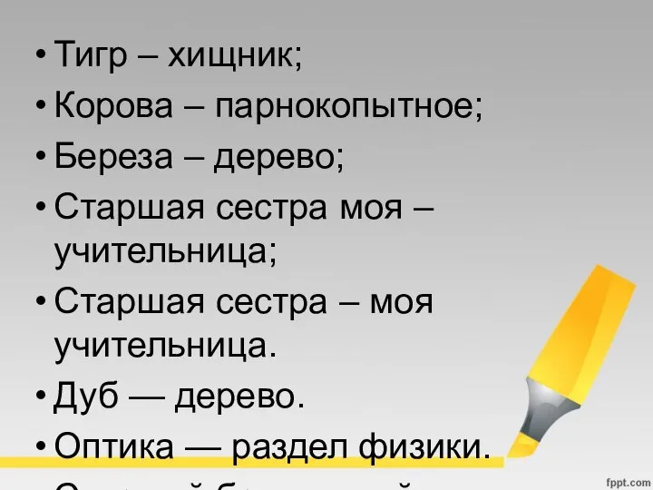 Тигр – хищник; Корова – парнокопытное; Береза – дерево; Старшая сестра