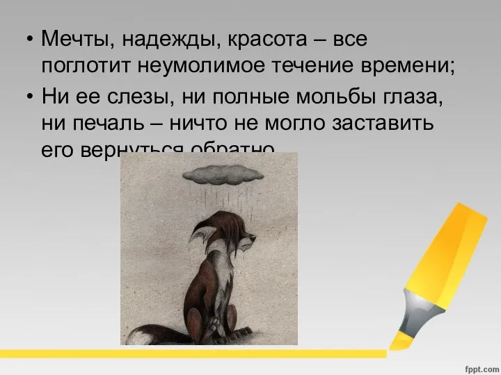 Мечты, надежды, красота – все поглотит неумолимое течение времени; Ни ее