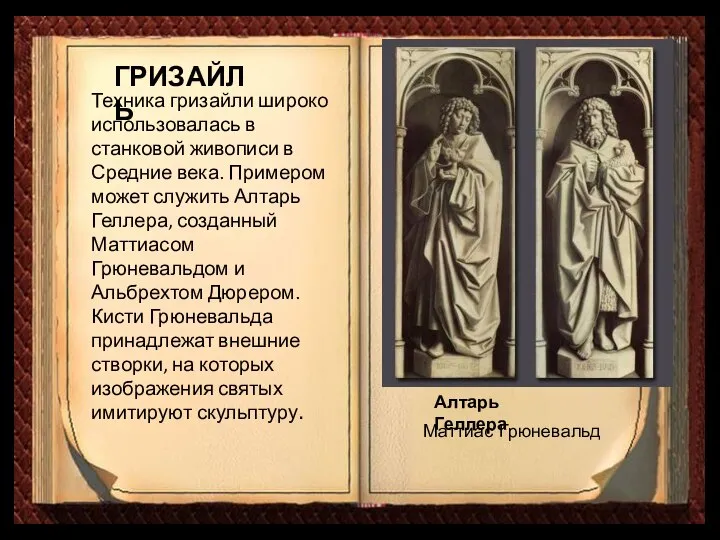 ГРИЗАЙЛЬ Техника гризайли широко использовалась в станковой живописи в Средние века.