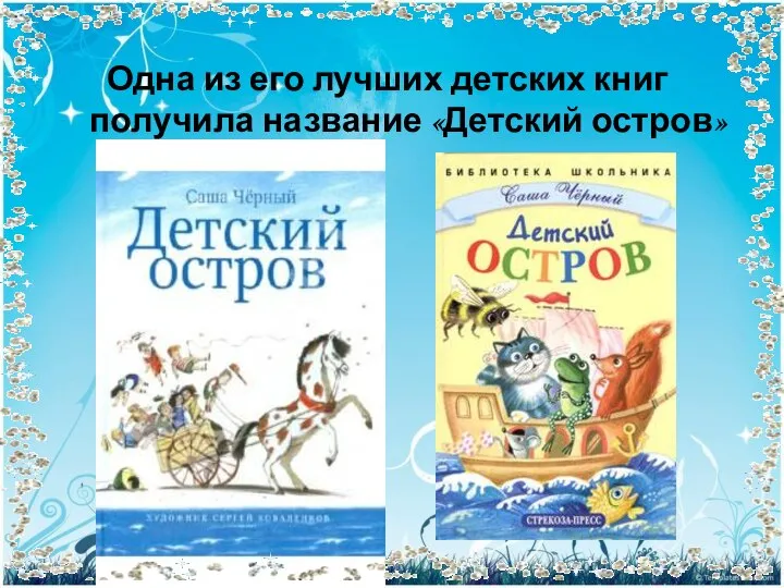 Одна из его лучших детских книг получила название «Детский остров»